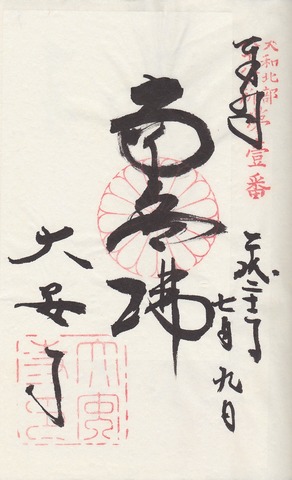 大安寺 御朱印