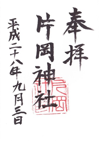 片岡神社 御朱印