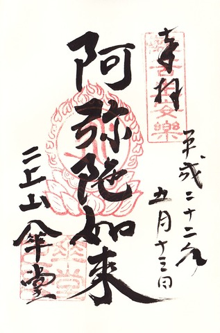 傘堂 御朱印 「阿弥陁如來」