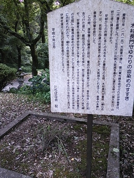 井伊神社 木村重成血染めの薄