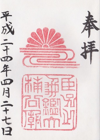 湊川神社 楠公廟 御朱印