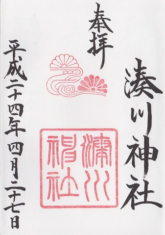 湊川神社 御朱印