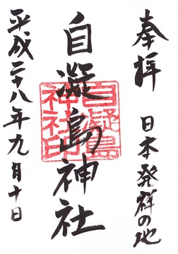 自凝島神社 御朱印