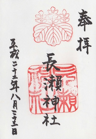 長瀨神社 御朱印