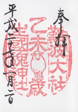 生國魂神社 干支朱印 乙未歳