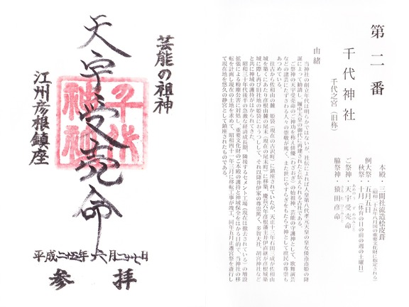 千代神社 御朱印