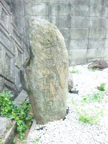 片岡神社元宮 石碑