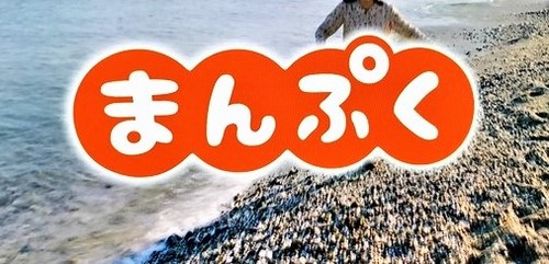 10.5まんぷく1