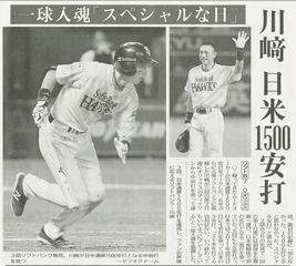 地元紙の川選手の1500安打