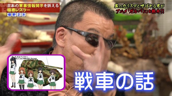 ガールズ&パンツァー 蝶野正洋 応援大使 ガルパン アウトデラックス バレー部 佐々木あけびに関連した画像-09