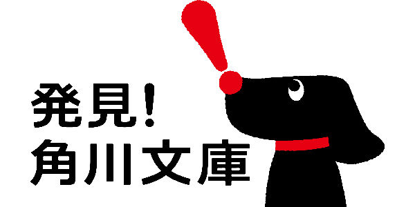 角川文庫 約7000冊 試し読み 無料 70時間に関連した画像-01
