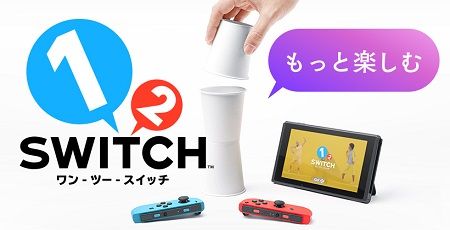 任天堂 ニンテンドースイッチ 1-2スイッチ 遊び方に関連した画像-01