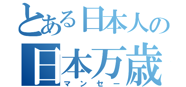 日本マンセーに関連した画像-01