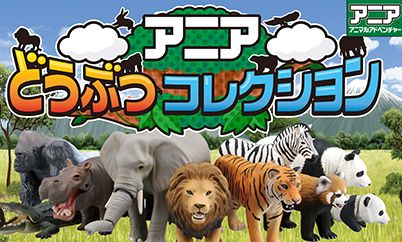 アニア アニマルアドベンチャー アプリ 課金に関連した画像-01