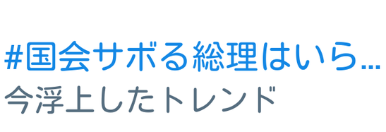 安倍総理 サボりに関連した画像-03