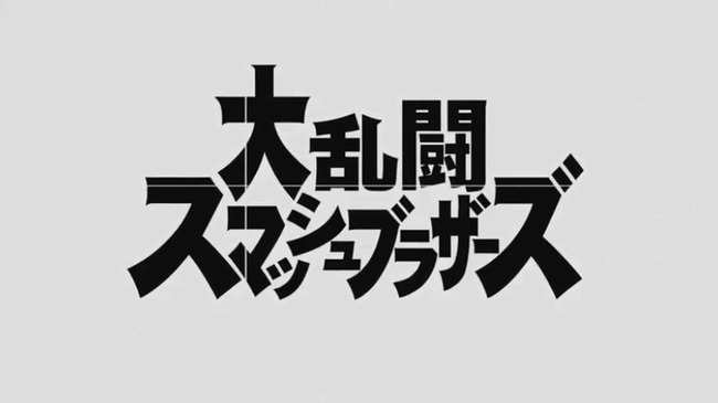 ニンテンドースイッチ 大乱闘スマッシュブラザーズ スマブラ 体験に関連した画像-01