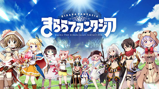 きららファンタジア まんがタイム ソシャゲに関連した画像-01