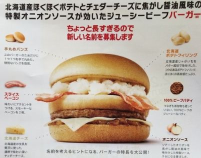 マクドナルド ハンバーガー 新商品 名前 一般公募 グランプリ 賞金 北海道に関連した画像-01