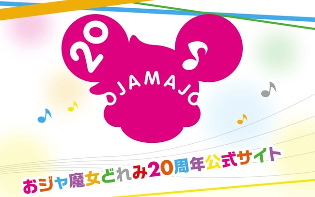 おジャ魔女どれみ 20周年に関連した画像-01