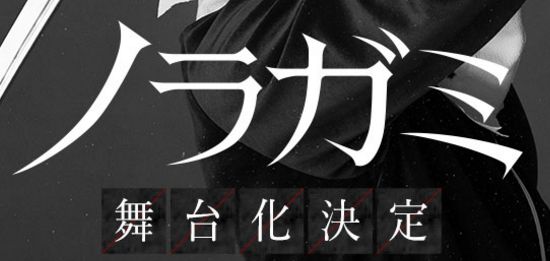 ノラガミ 舞台化 鈴木拡樹に関連した画像-01
