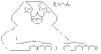 えっへん