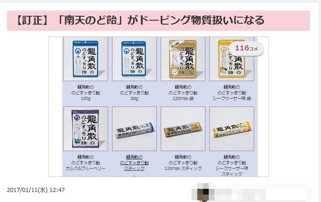 南天のど飴 スポーツ ドーピング 禁止 まとめブログ 龍角散 のど飴 事実誤認 デマ 拡散に関連した画像-03