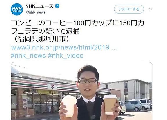 NHK 100円コンビニコーヒーカップ事件 ツイート 批判殺到に関連した画像-01