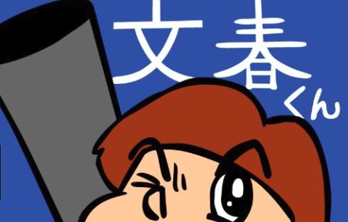 文春 文春砲 ファン 声優 オタクに関連した画像-01