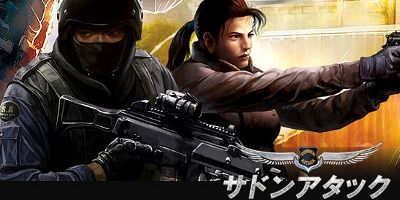サドンアタック