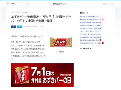 井村屋 あずきバーの日 あずきバー 無料配布 全国 東京 大阪 名古屋 福岡 に関連した画像-02
