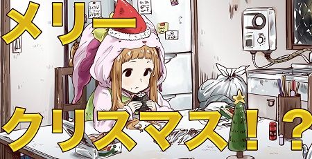 クリスマス ぼっち リア充 クリぼっち ツイッター JK 谷間に関連した画像-01
