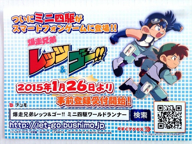 ミニ四駆 爆走兄弟レッツ&ゴー スマホに関連した画像-01