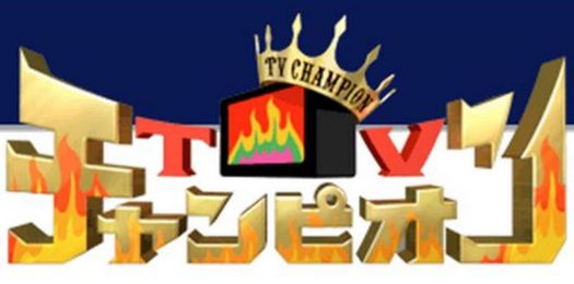 TVチャンピオン　テレビ東京　バラエティー　TVチャンピオン極～KIWAMIに関連した画像-01