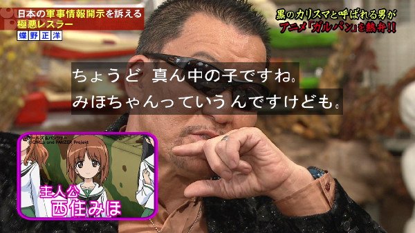 ガールズ&パンツァー 蝶野正洋 応援大使 ガルパン アウトデラックス バレー部 佐々木あけびに関連した画像-07