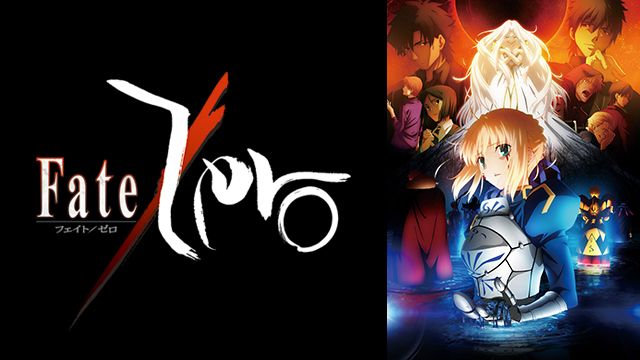 Fate/Zero Amazon プライム ビデオ 無料に関連した画像-01