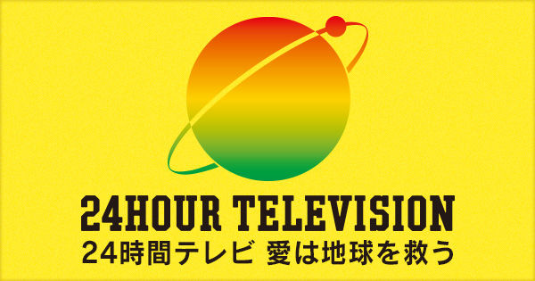 NHK　日テレ　24時間テレビ　障がい者　バリバラ　感動　障害者に関連した画像-01
