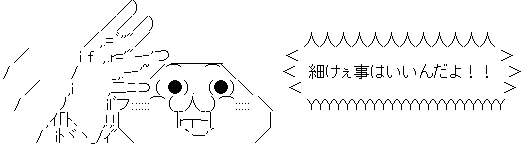 やる夫 細けぇことはいいんだよ