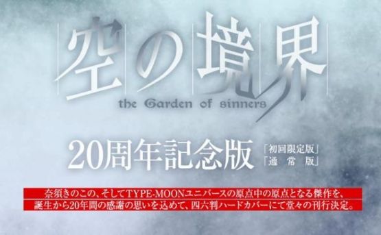 【争奪戦】『空の境界 20周年記念版』の刊行決定！初回限定版は5000部のみでお値段なんと・・・