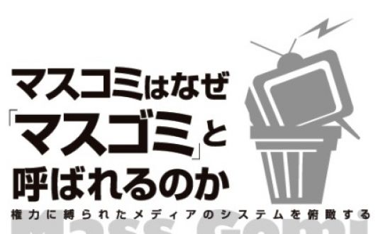 マスコミ マスゴミ 疑惑 罪人に関連した画像-01