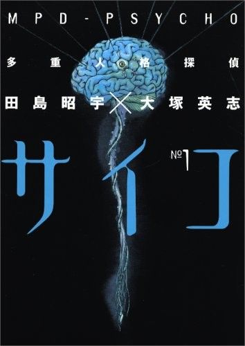 多重人格探偵サイコ サイコ 19年 田島昭宇 大塚英志 完結 最終回に関連した画像-03