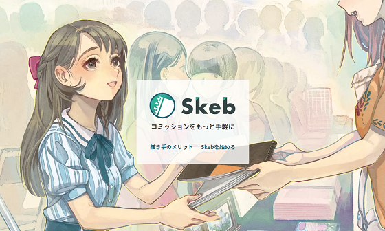 Skebイラスト依頼サービスに関連した画像-01