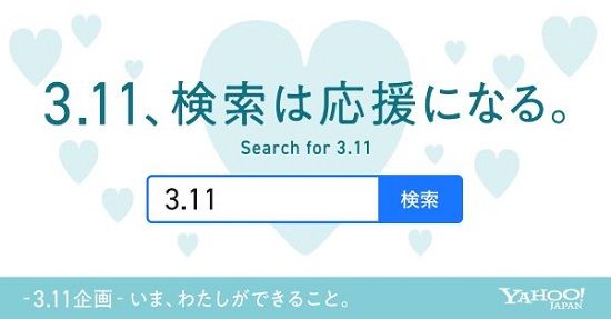 Yahoo東日本大震災検索寄付に関連した画像-01