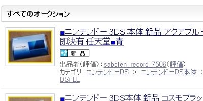 ヤフオク3DS