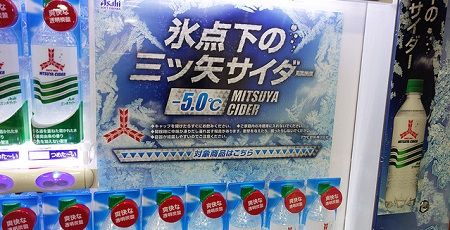 三ツ矢サイダー 氷点下 自動販売機 冷たい マイナス5℃に関連した画像-01