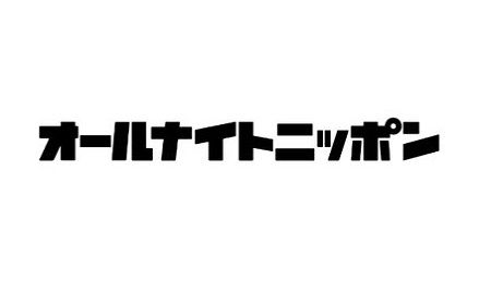 オールナイトニッポン　2BRO.　実況　ユーチューバーに関連した画像-01