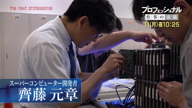 来週のNHK「プロフェッショナル 仕事の流儀」はスパコン開発者・斎藤元章が登場！→逮捕
