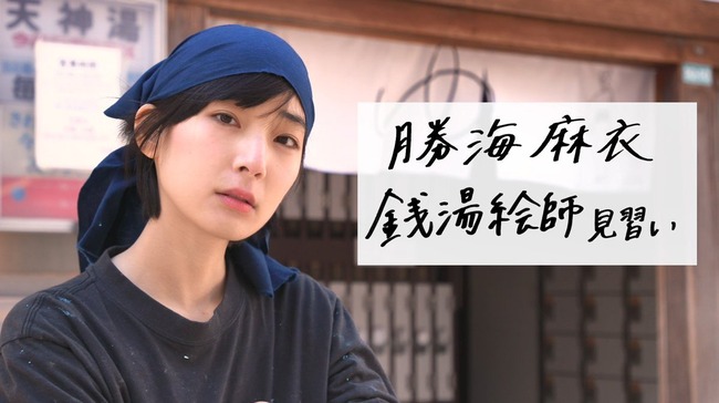パクリ騒動の銭湯絵師・勝海麻衣さんがついに盗作を認め、謝罪