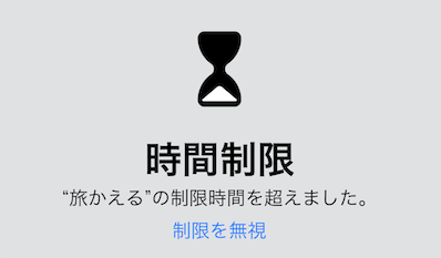 iOS12 スクリーンタイム 使いすぎ防止に関連した画像-01