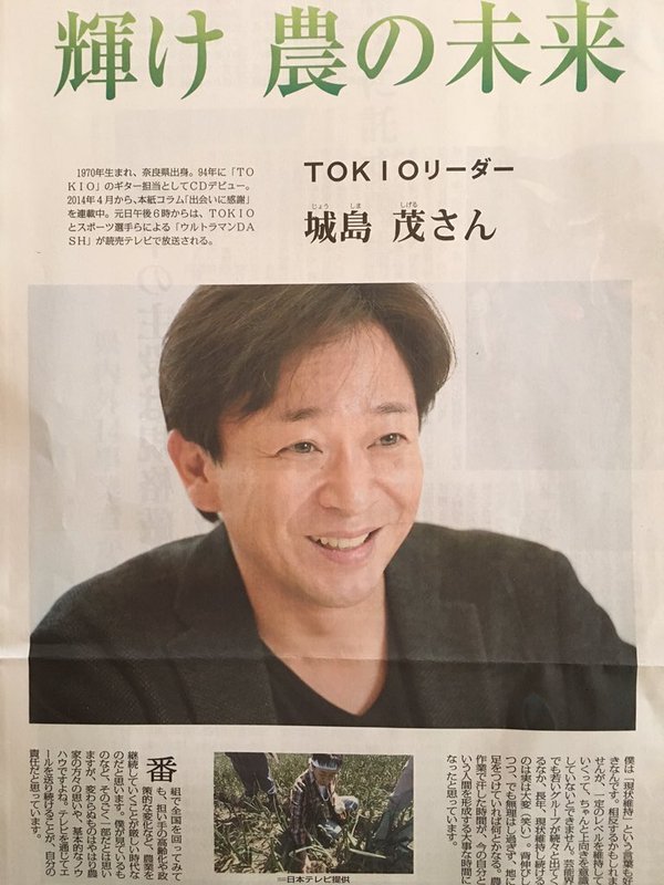 tokio 城島茂 リーダー 毎日新聞 朝刊 農家特集 農家に関連した画像-03