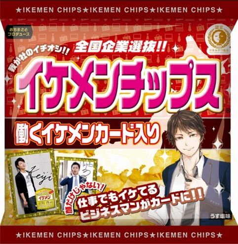 社長 社長チップス ポテトチップス カード 中小企業 ベンチャー企業 写真 イケメン トレーディングカードに関連した画像-04